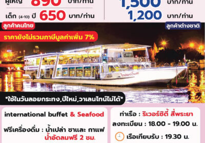 เรือริเวอร์สตาร์ ปริ๊นเซส