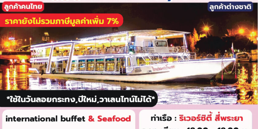 เรือริเวอร์สตาร์ ปริ๊นเซส