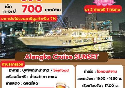 อลังกาครูซ SUNSET ลอยกระทง