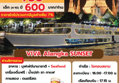 วีว่าอลังกาครูซ SUNSET ลอยกระทง