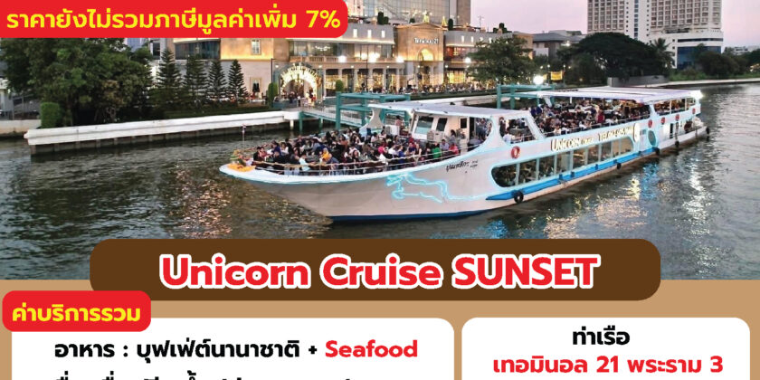 ยูนิคอนครูซ SUNSET ลอยกระทง