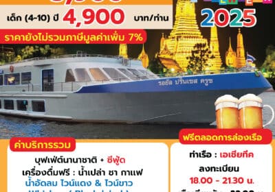 Royal princess cruise ปีใหม่